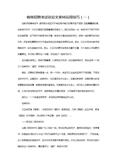 教师招聘考试议论文素材运用技巧 一 