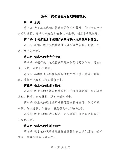 炼钢厂铁水包使用管理制度模版