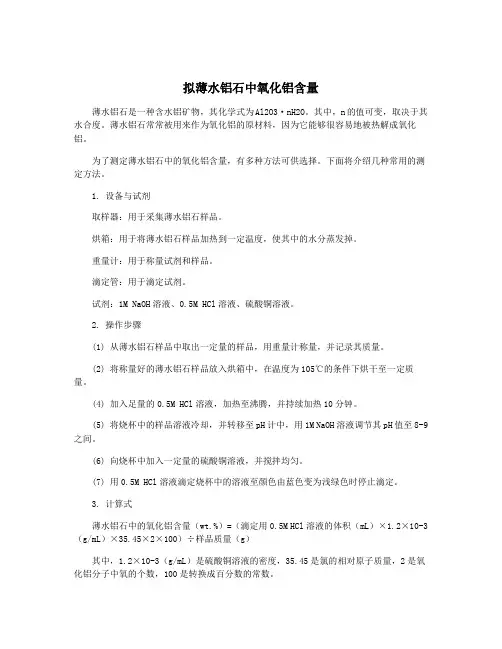 拟薄水铝石中氧化铝含量