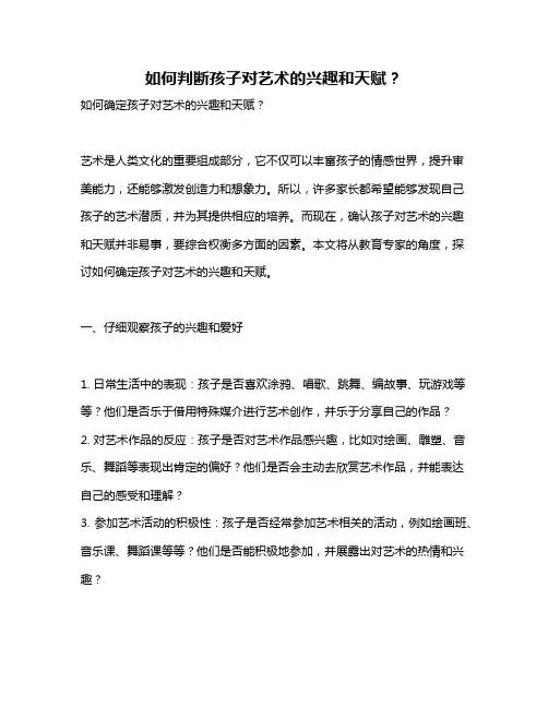 如何判断孩子对艺术的兴趣和天赋？