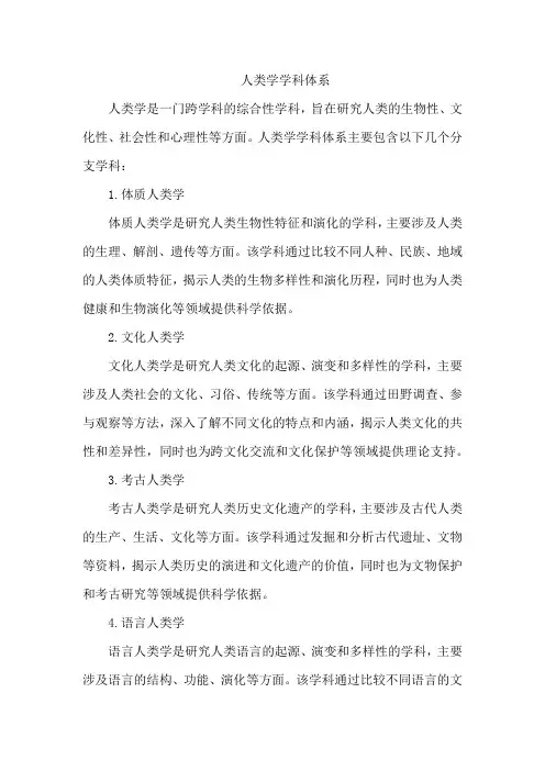人类学学科体系