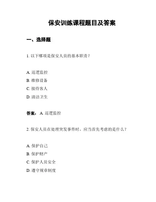 保安训练课程题目及答案