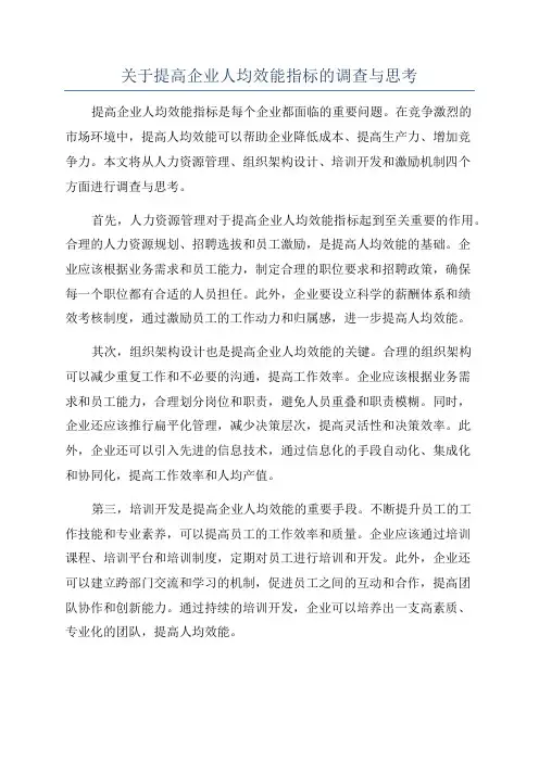 关于提高企业人均效能指标的调查与思考