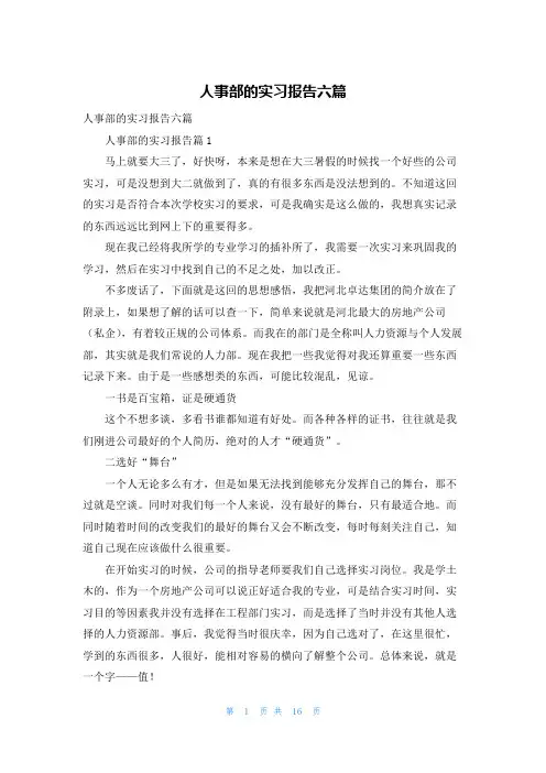 人事部的实习报告六篇