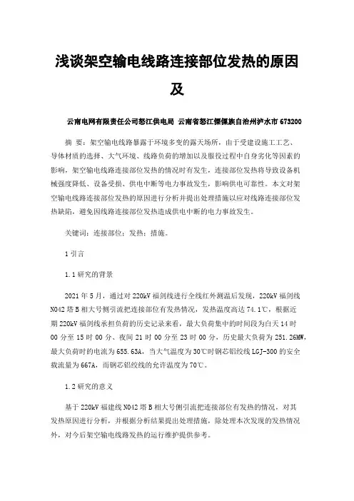 浅谈架空输电线路连接部位发热的原因及