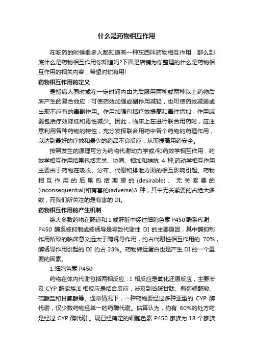 什么是药物相互作用