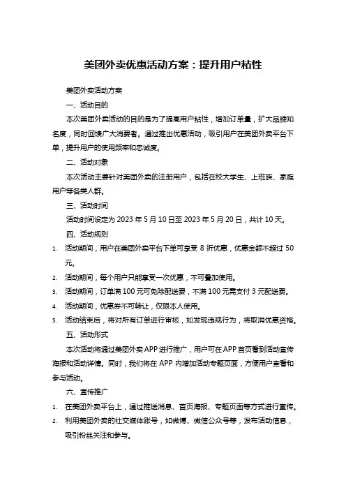 美团外卖优惠活动方案：提升用户粘性