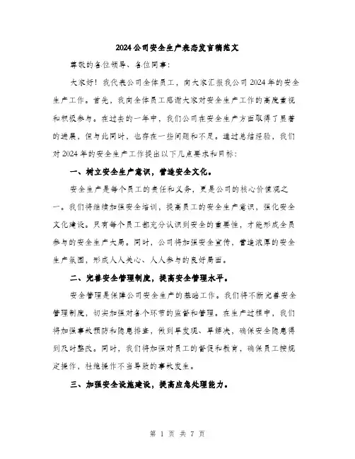 2024公司安全生产表态发言稿范文(三篇)