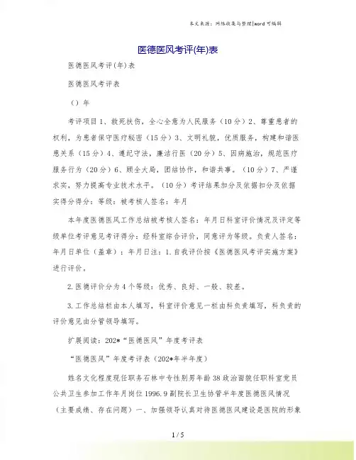 医德医风考评(年)表