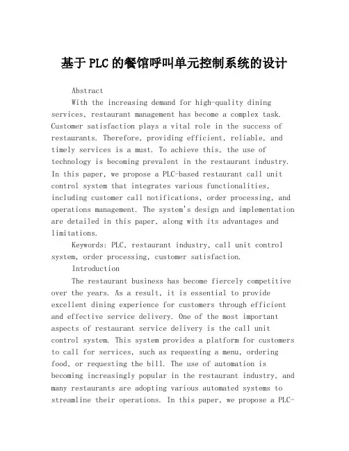 基于PLC的餐馆呼叫单元控制系统的设计