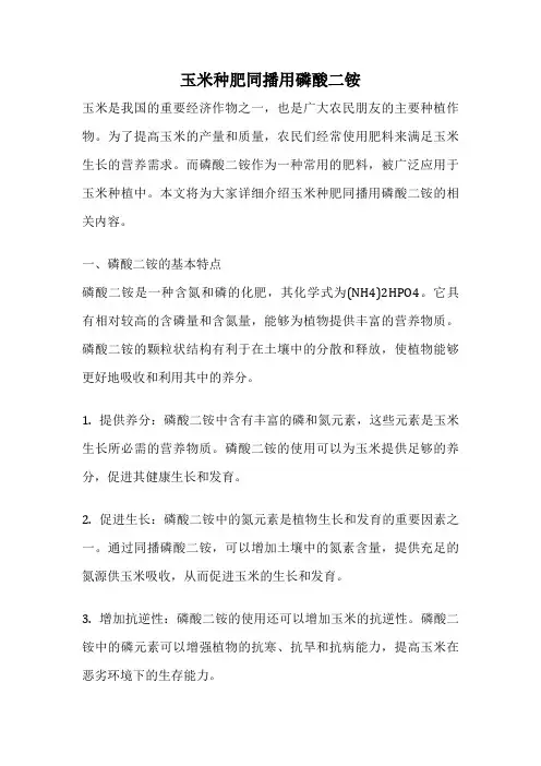 玉米种肥同播用磷酸二铵