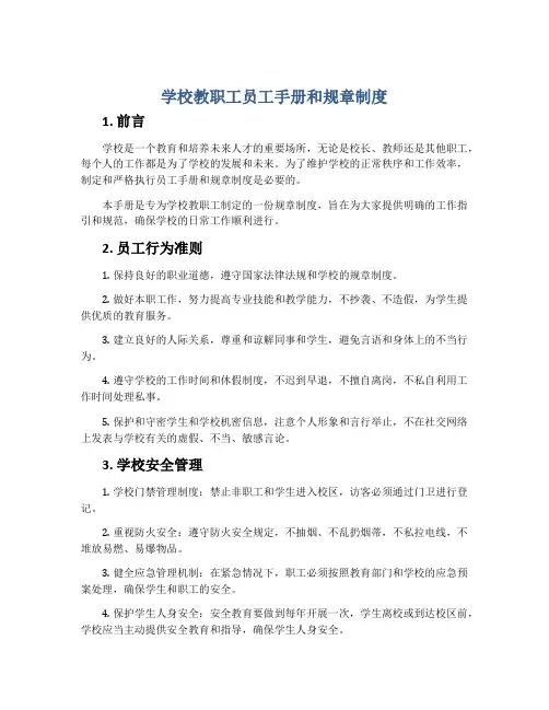 学校教职工员工手册和规章制度