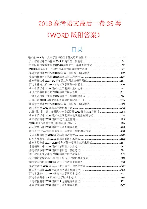 2018高考语文最后一卷35套(WORD版附答案)