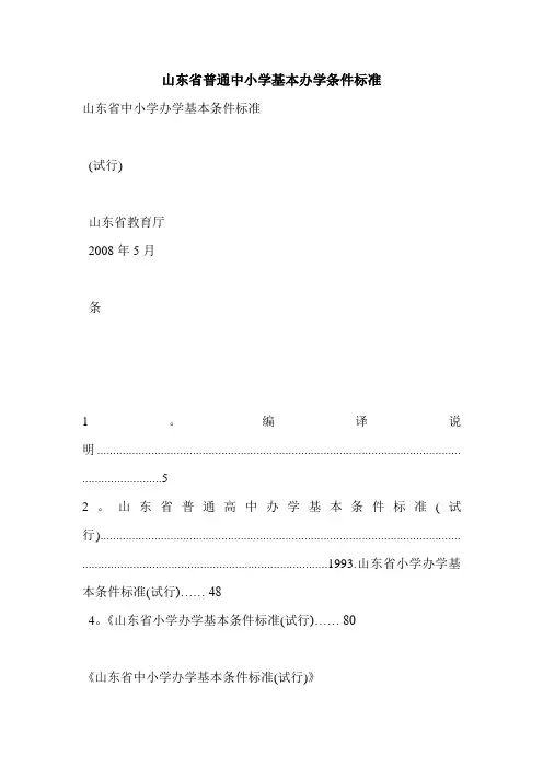 山东省普通中小学基本办学条件标准
