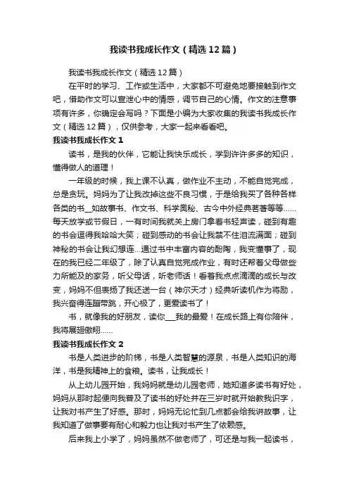 我读书我成长作文（精选12篇）