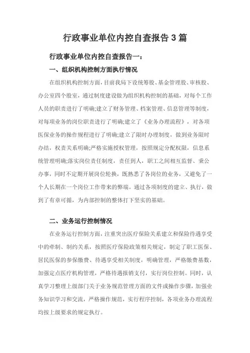 行政事业单位内控自查报告3篇