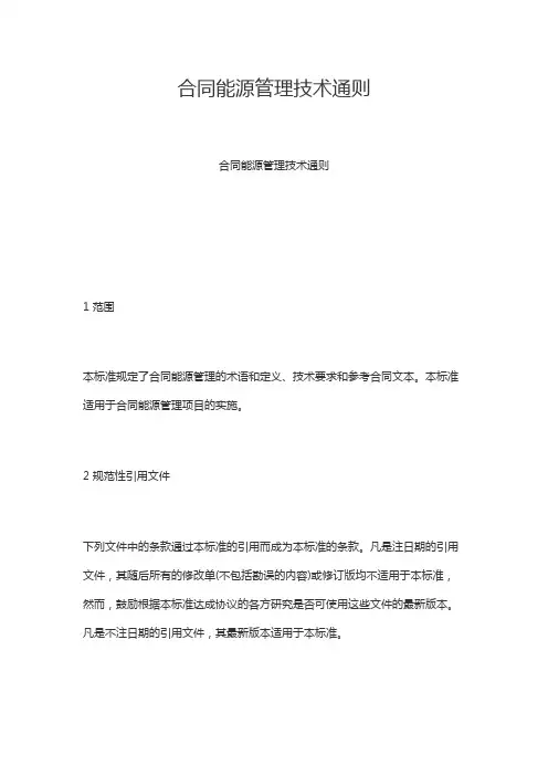 合同能源管理技术通则