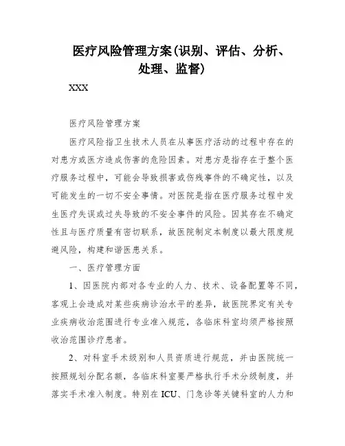 医疗风险管理方案(识别、评估、分析、处理、监督)