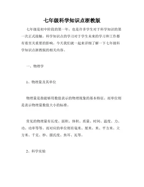 七年级科学知识点浙教版