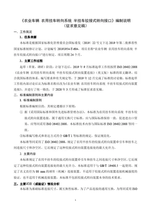 农业车辆 农用挂车转向系统 半挂车铰接式转向装置连接-编制说明