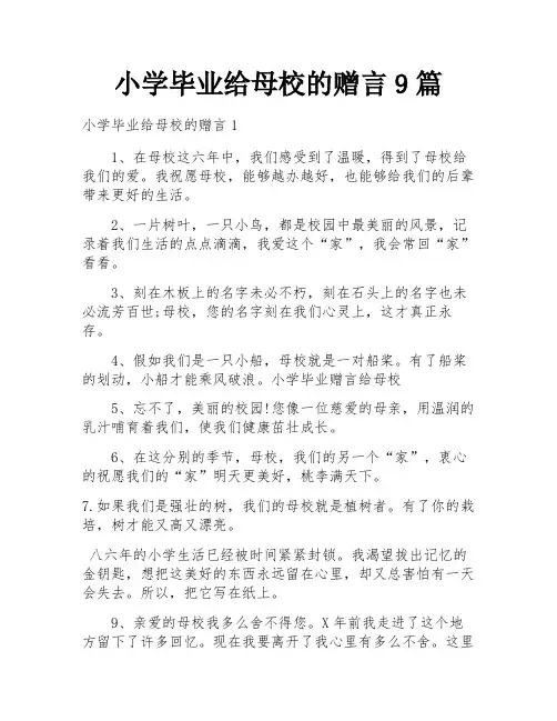 小学毕业给母校的赠言9篇