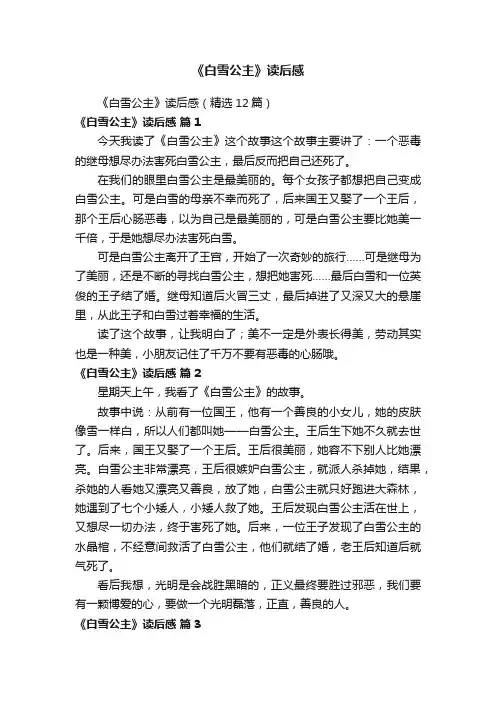 《白雪公主》读后感（精选12篇）