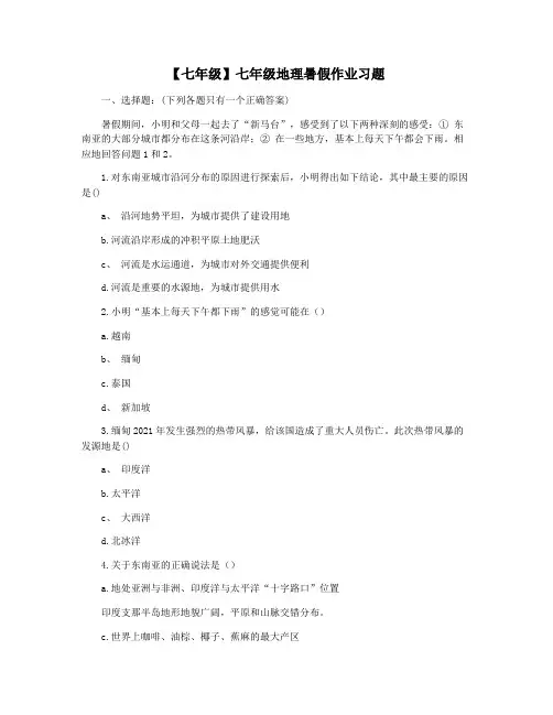 【七年级】七年级地理暑假作业习题