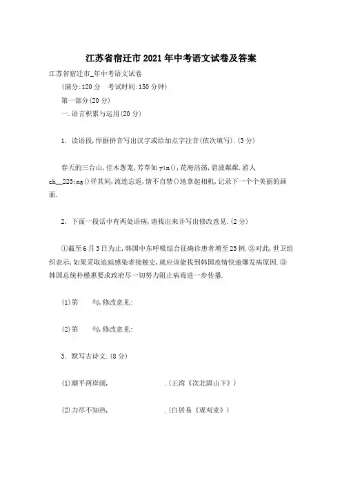 江苏省宿迁市2021年中考语文试卷及答案