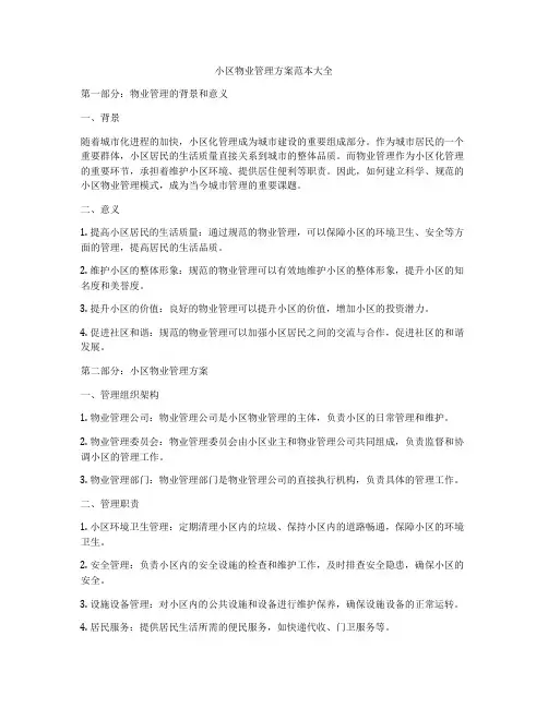 小区物业管理方案范本大全