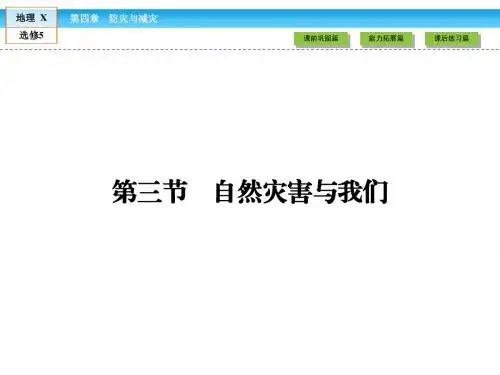 高中(湘教版)地理选修5(课件检测)第四章防灾与减灾第3节