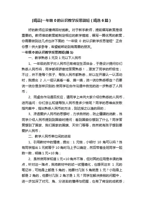 [精品]一年级0的认识教学反思简短（精选6篇）
