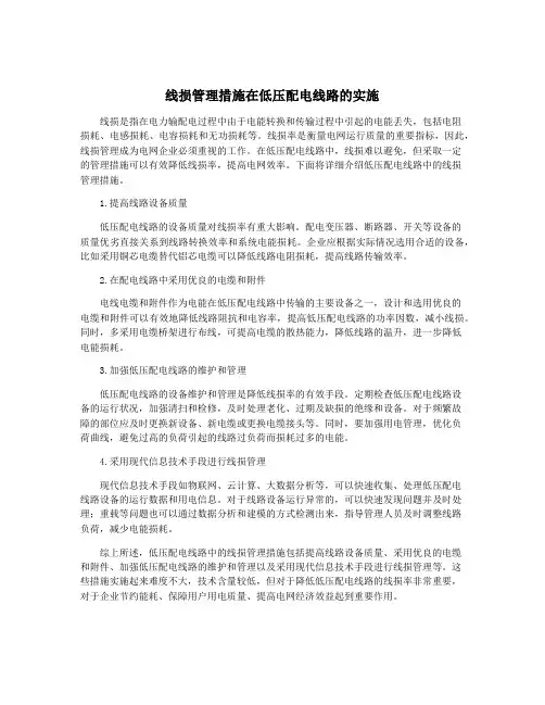 线损管理措施在低压配电线路的实施