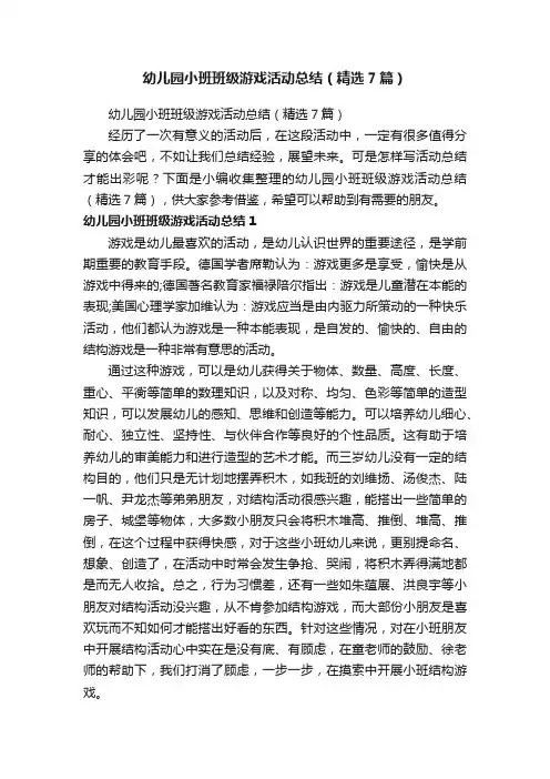 幼儿园小班班级游戏活动总结（精选7篇）