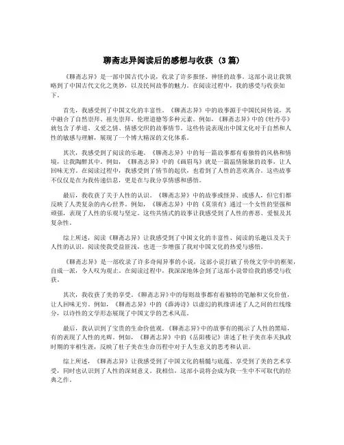 聊斋志异阅读后的感想与收获 (3篇)