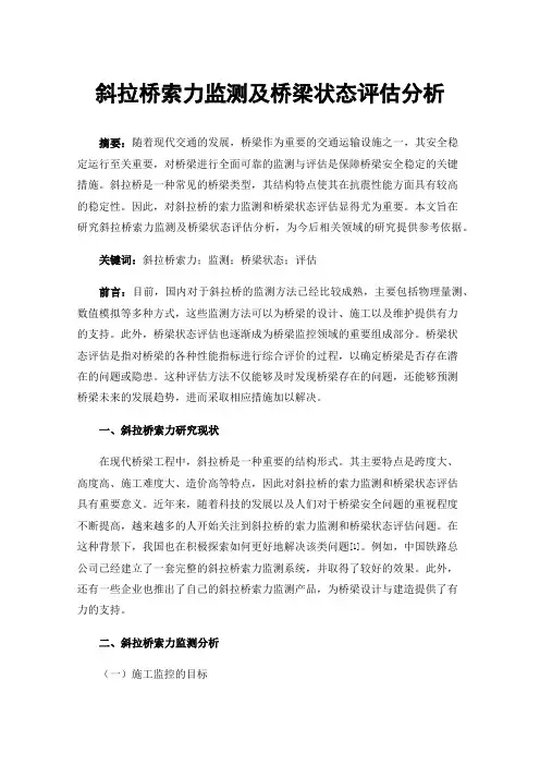 斜拉桥索力监测及桥梁状态评估分析
