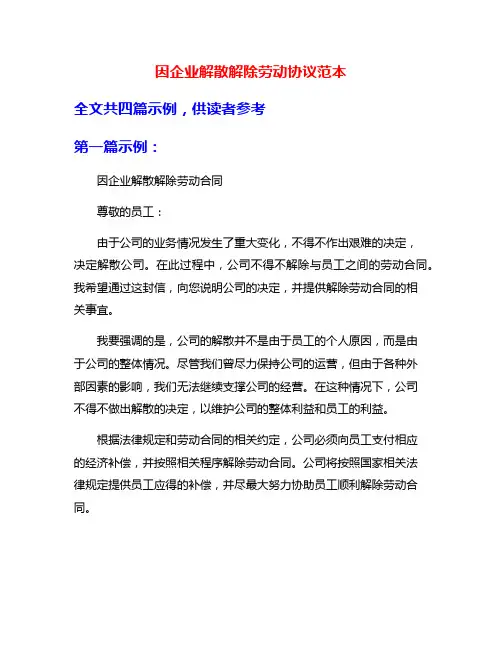 因企业解散解除劳动协议范本