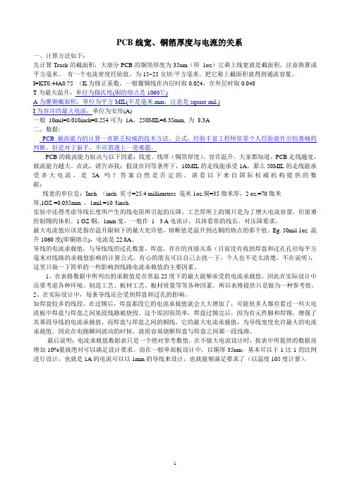 PCB线宽、铜箔厚度与电流的关系