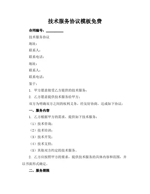 技术服务协议模板免费下载