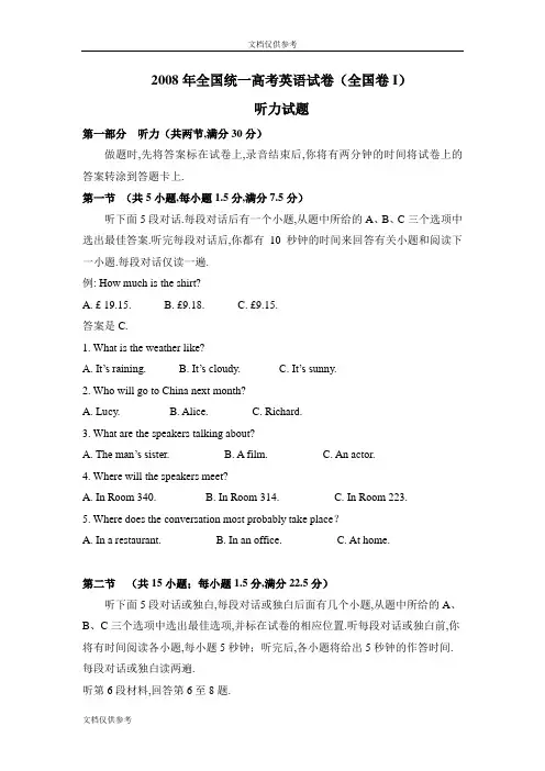 2008年高考英语试卷听力+原文+答案(全国卷Ⅰ、Ⅱ)