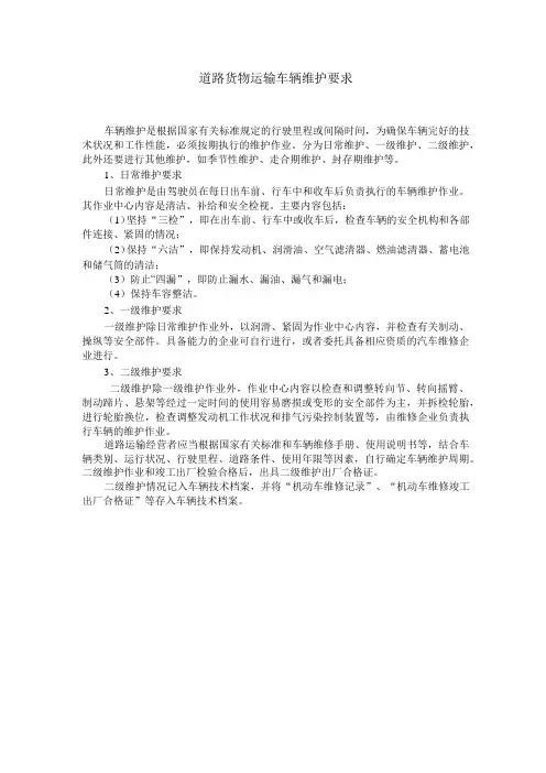 道路货物运输车辆维护要求