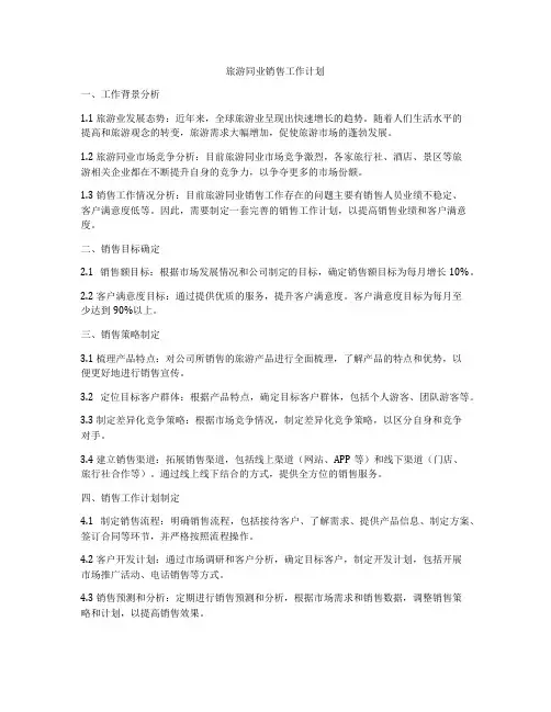 旅游同业销售工作计划
