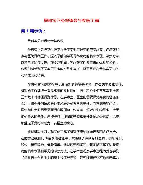 骨科实习心得体会与收获7篇