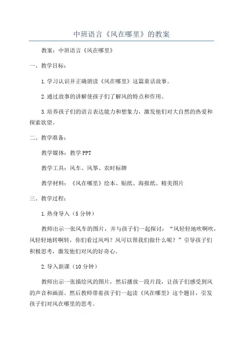 中班语言《风在哪里》的教案