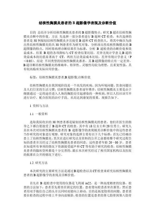 结核性胸膜炎患者的B超影像学表现及诊断价值