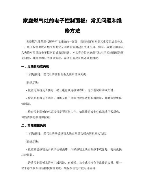 家庭燃气灶的电子控制面板：常见问题和维修方法