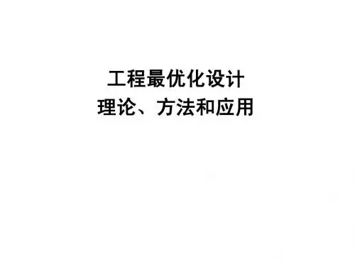 工程最优化设计理论、方法和应用