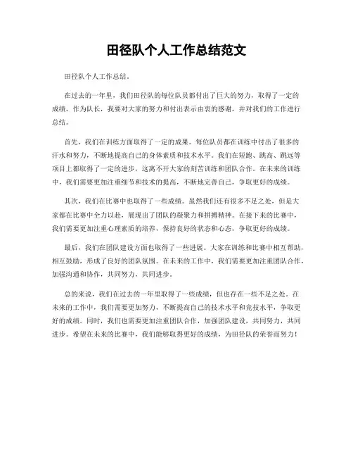 田径队个人工作总结范文
