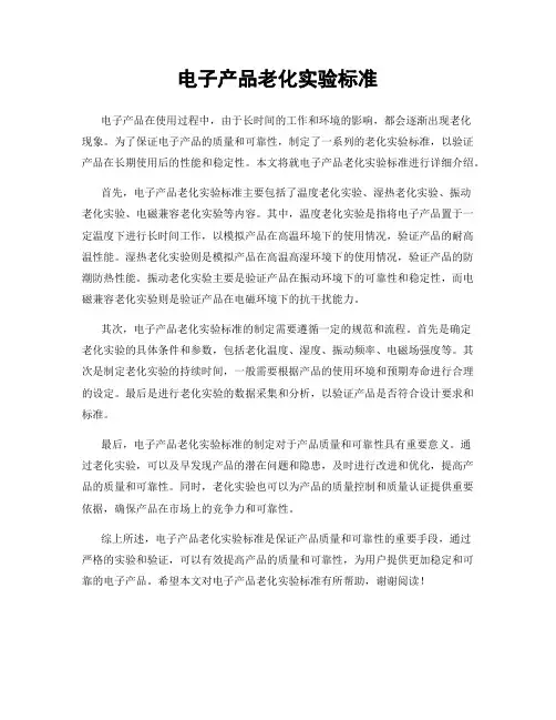 电子产品老化实验标准