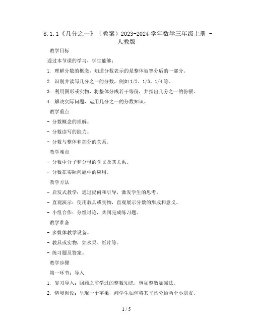8.1.1《几分之一》(教案)2023-2024学年数学三年级上册 - 人教版