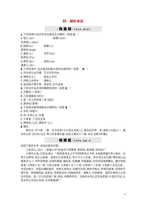 2017_2018学年九年级语文上册第六单元23捕蛇者说练习语文版20171103242